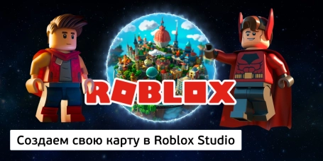 Создаем свою карту в Roblox Studio - КИБЕРшкола программирования для детей, компьютерные курсы для школьников, начинающих и подростков - KIBERone г. Люберцы