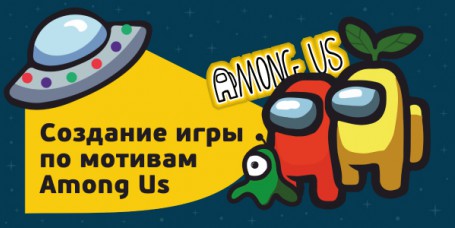 Among Us - Школа программирования для детей, компьютерные курсы для школьников, начинающих и подростков - KIBERone г. Люберцы