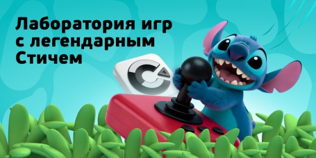  Лаборатория игр с легендарным Стичем - КИБЕРшкола программирования для детей, компьютерные курсы для школьников, начинающих и подростков - KIBERone г. Люберцы