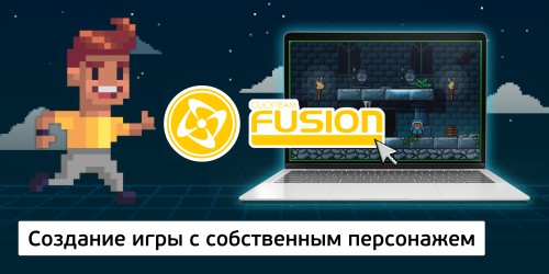 Создание интерактивной игры с собственным персонажем на конструкторе  ClickTeam Fusion (11+) - Школа программирования для детей, компьютерные курсы для школьников, начинающих и подростков - KIBERone г. Люберцы