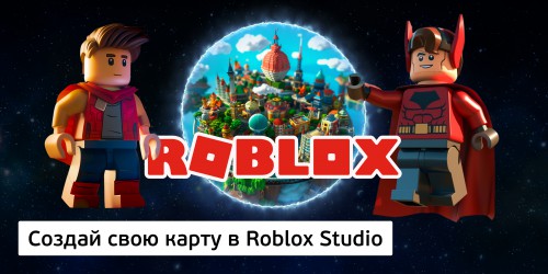 Создай свою карту в Roblox Studio (8+) - Школа программирования для детей, компьютерные курсы для школьников, начинающих и подростков - KIBERone г. Люберцы