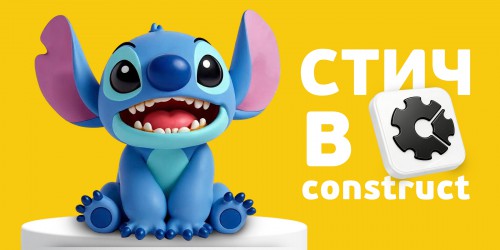 Лаборатория игр с легендарным Стичем. Создаем свой мульт-мир в Construct - КИБЕРшкола программирования для детей, компьютерные курсы для школьников, начинающих и подростков - KIBERone г. Люберцы