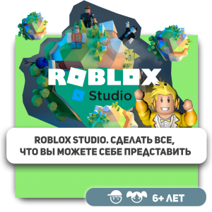 КиберШкола KIBERone – официальный партнер Roblox - Школа программирования для детей, компьютерные курсы для школьников, начинающих и подростков - KIBERone г. Люберцы