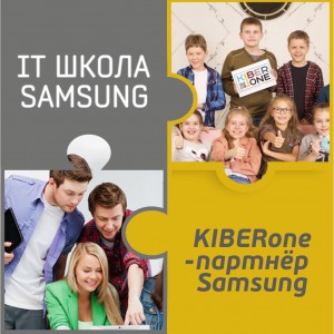 КиберШкола KIBERone начала сотрудничать с IT-школой SAMSUNG! - Школа программирования для детей, компьютерные курсы для школьников, начинающих и подростков - KIBERone г. Люберцы