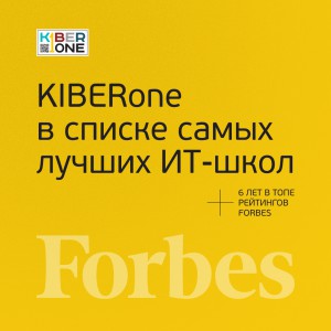 FORBES ПОДТВЕРЖДАЕТ: KIBERone – среди лучших офлайн–школ программирования для детей - КИБЕРшкола программирования для детей, компьютерные курсы для школьников, начинающих и подростков - KIBERone г. Люберцы