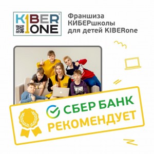 Франшизу КиберШколы KIBERone рекомендует  Сбербанк - Школа программирования для детей, компьютерные курсы для школьников, начинающих и подростков - KIBERone г. Люберцы